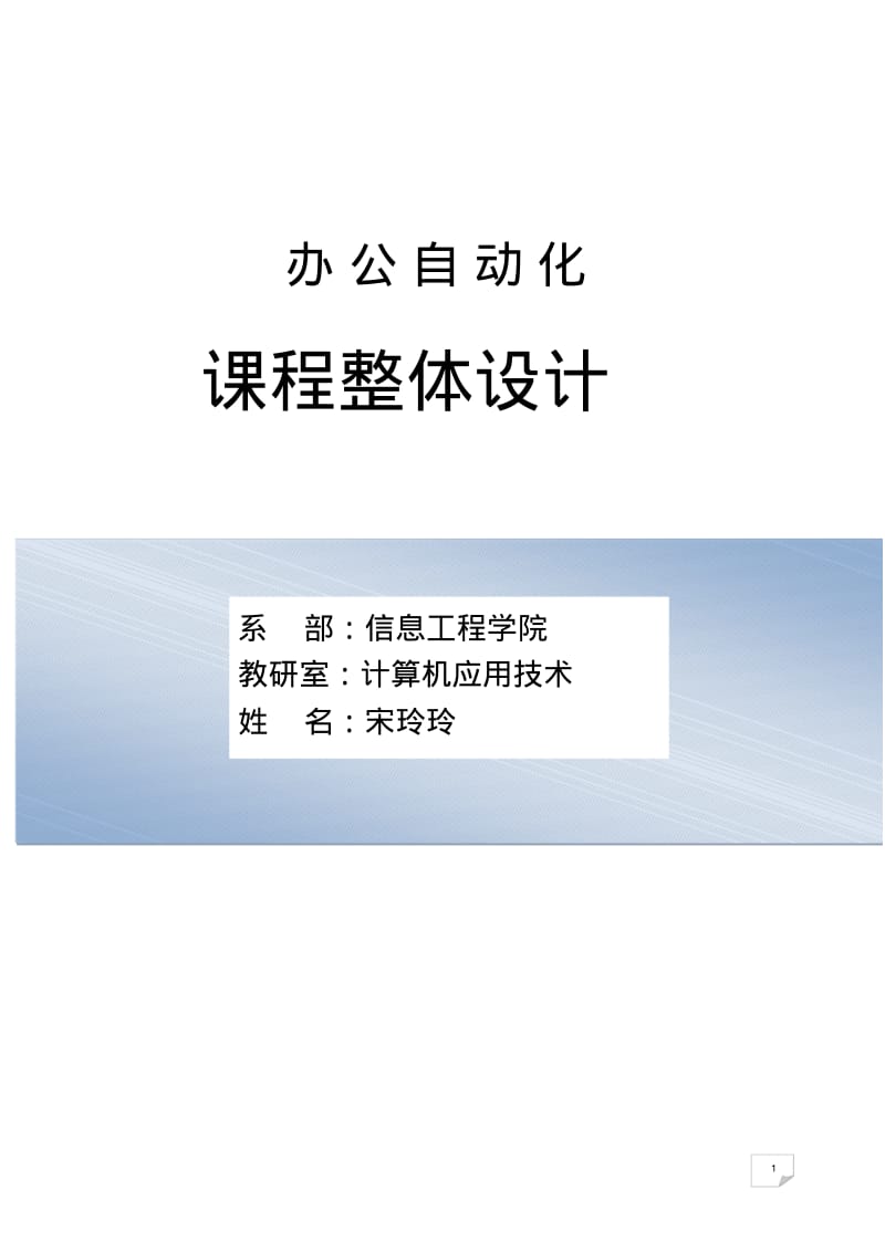 《办公自动化应用案例教程(第2版)》课程整体设计.pdf_第1页