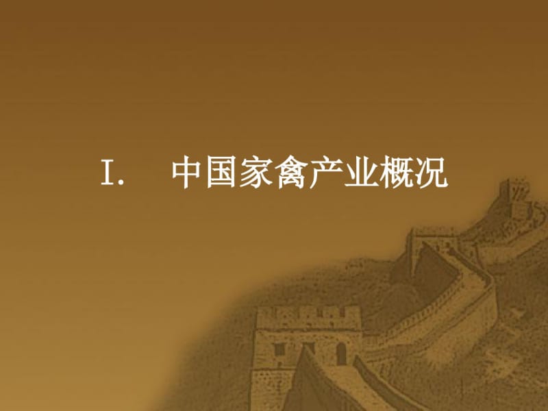 中国家禽业现状讲述.pdf_第3页