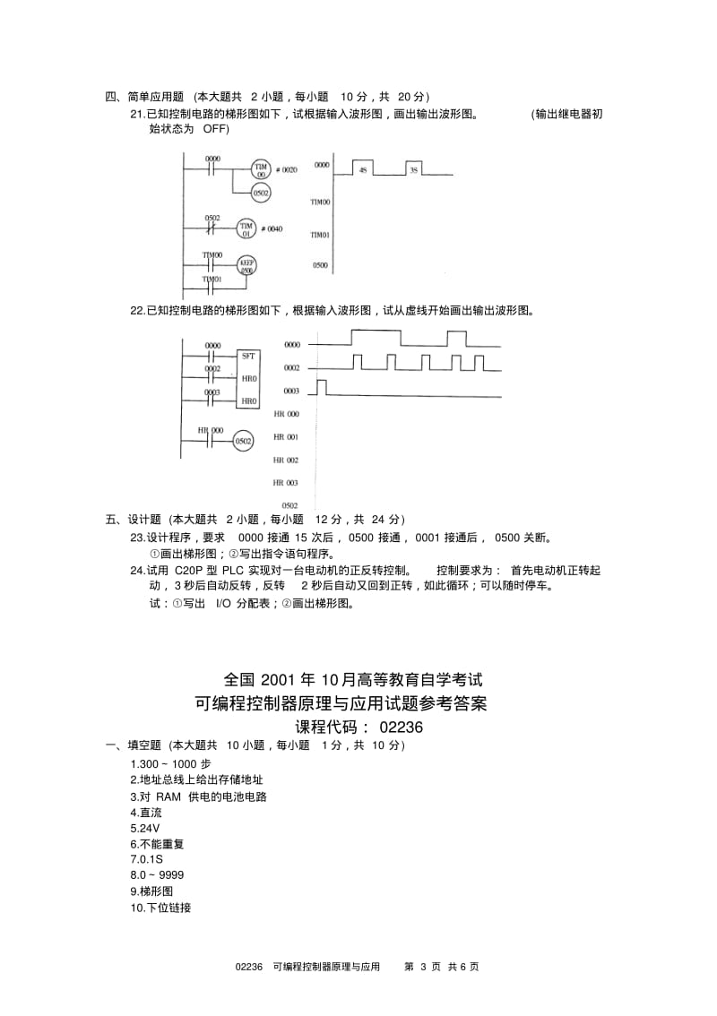 2001自考可编程控制器原理与应用试题.pdf_第3页