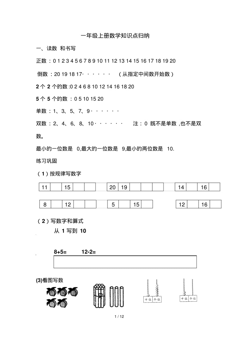 一年级上册数学知识点归纳.pdf_第1页