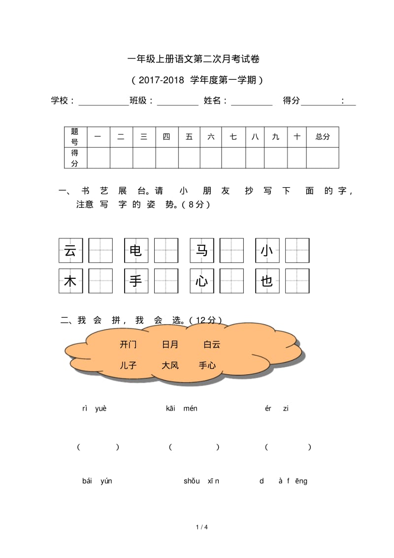 一年级上册语文第二次月考试卷.pdf_第1页