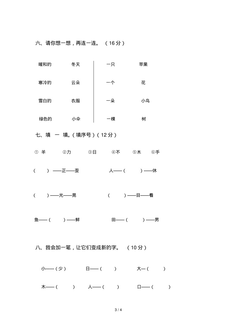 一年级上册语文第二次月考试卷.pdf_第3页