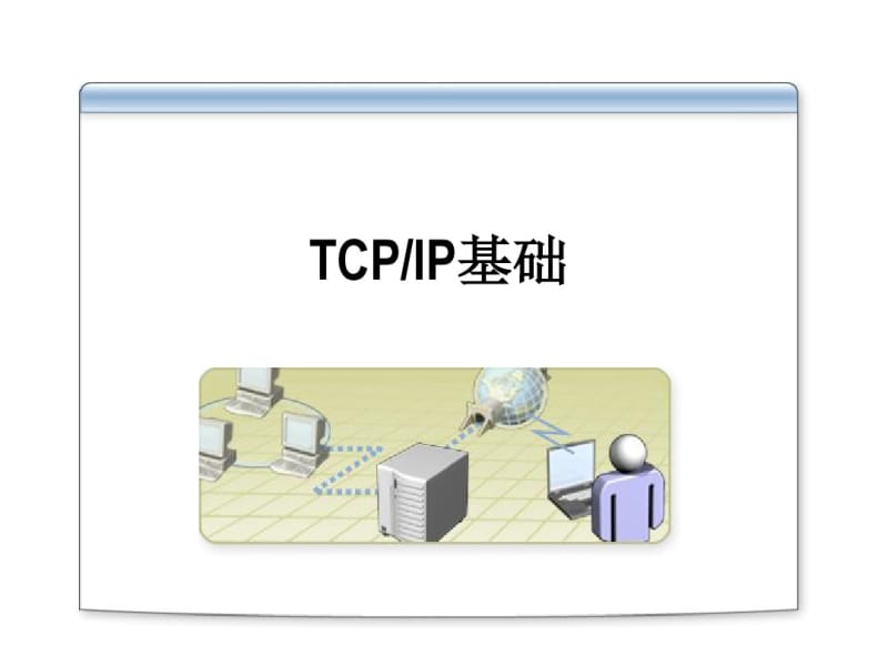 TCP／IP基础.pdf_第1页