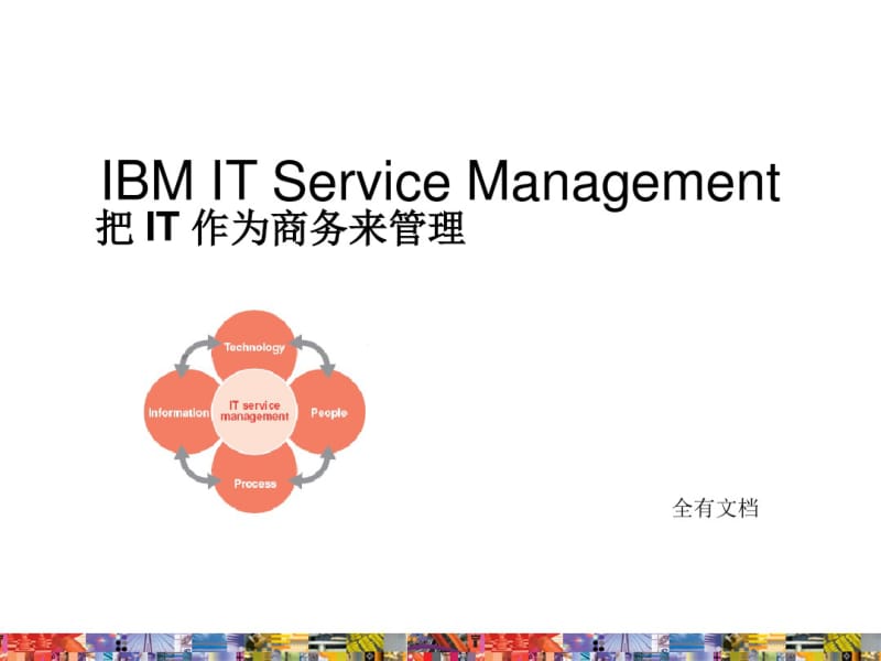 IBM_ITSM运维管理培训课件.pdf_第1页