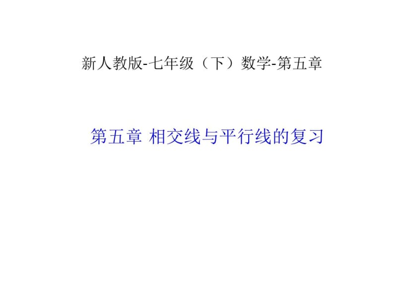 七年级下册数学复习平行线讲解.pdf_第1页