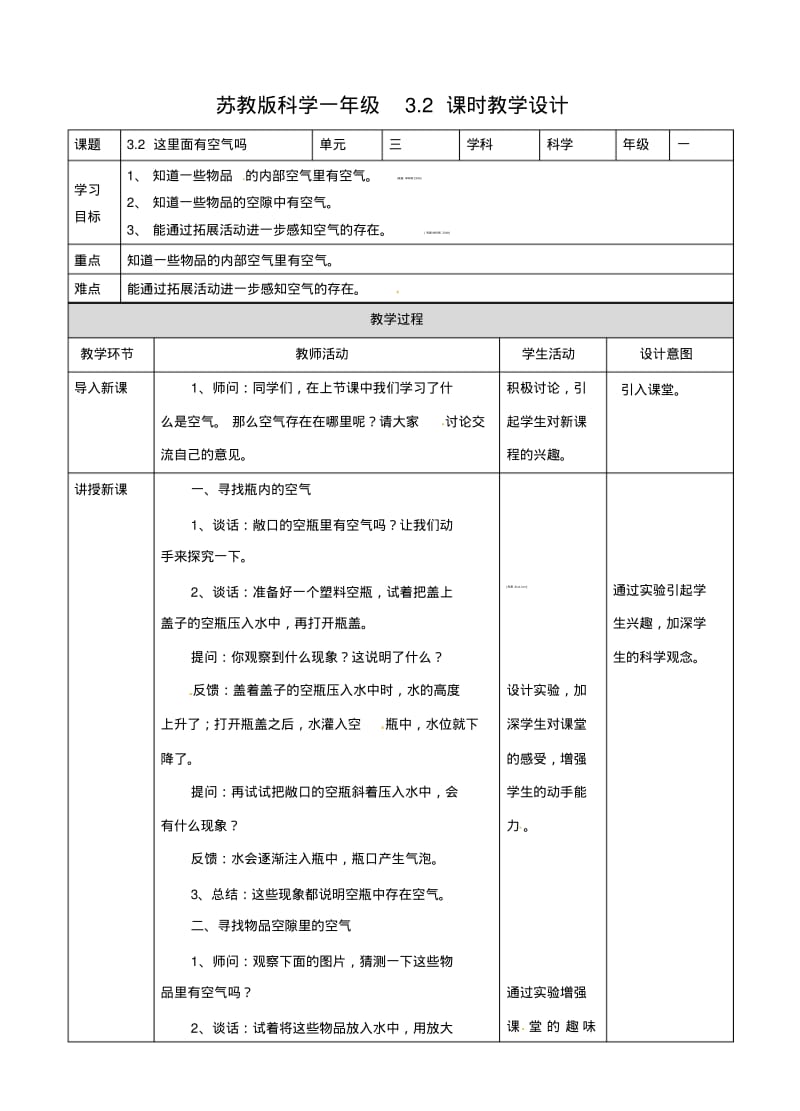 一年级下册科学教案-3.8这里面有空气吗∣苏教版.pdf_第1页