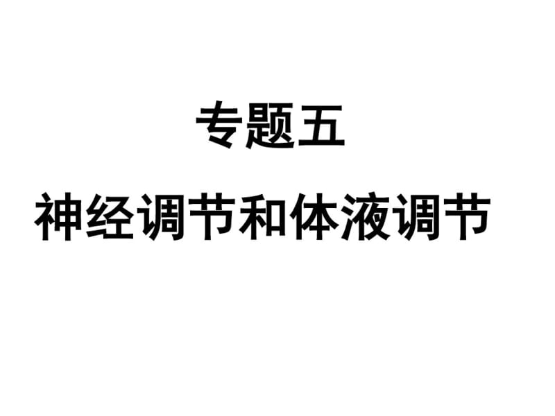 专题五神经调节和体液调节(高三二轮复习).pdf_第1页