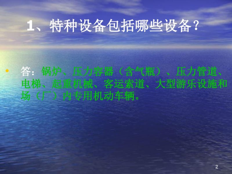 特种设备安全操作培训演示课件(固定式压力容器).pdf_第2页