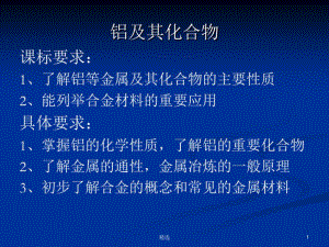 新版铝及其化合物课标要求：1、了解铝等金属及其化合物的主要...课件.ppt.pdf