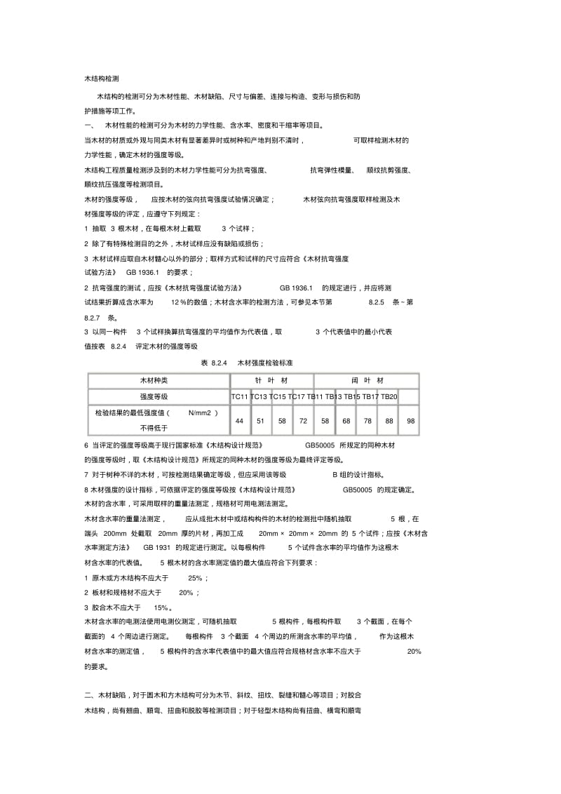 木结构检测课件.doc.pdf_第1页