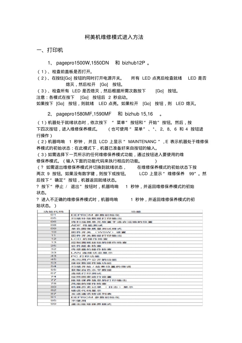 柯美打印机维修模式进入方法课件.doc.pdf_第1页