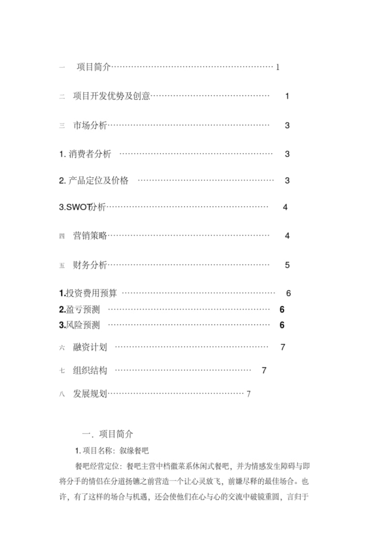 最新餐吧策划书.pdf.pdf_第1页