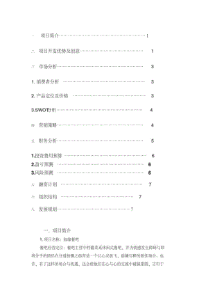 最新餐吧策划书.pdf.pdf