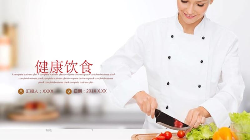 新版美女厨师烹饪背景的健康饮食PPT模板.pdf_第1页