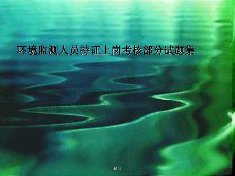 最新环境监测上岗证考试试题集(部分)学习课件.ppt.pdf_第1页