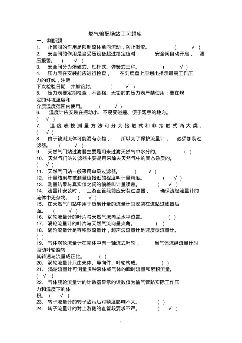 新版燃气行业培训题库燃气输配场站工(题库)附答案.pdf.pdf_第1页