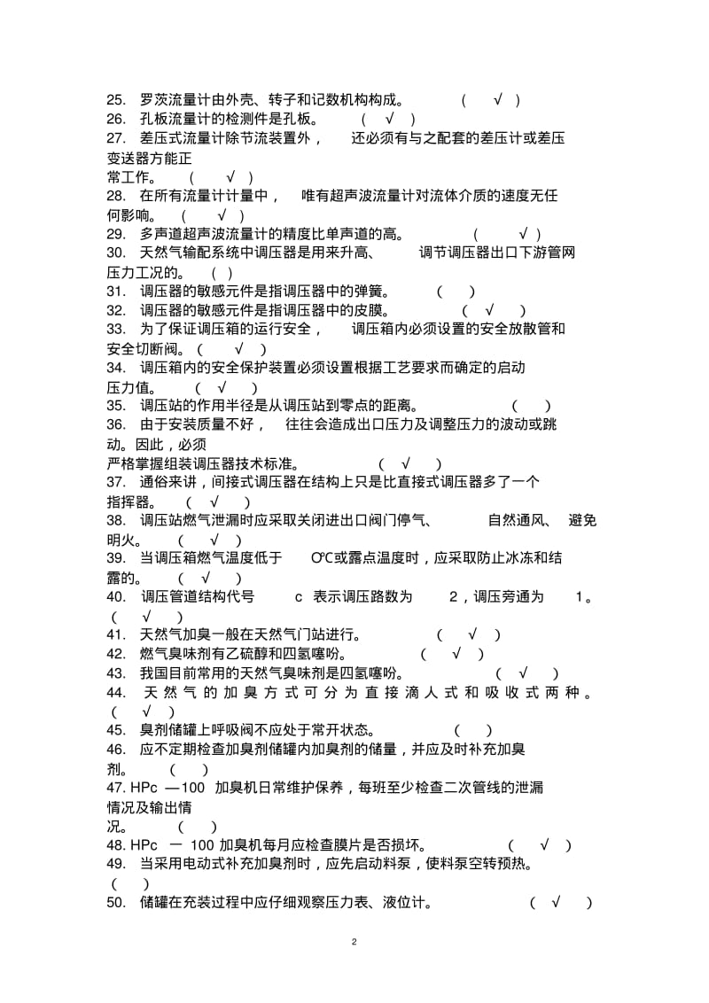 新版燃气行业培训题库燃气输配场站工(题库)附答案.pdf.pdf_第2页