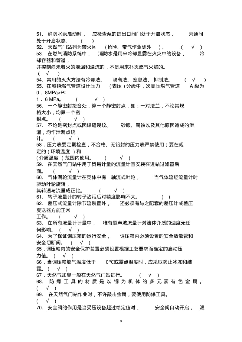 新版燃气行业培训题库燃气输配场站工(题库)附答案.pdf.pdf_第3页