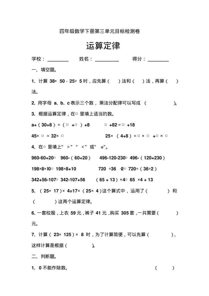 人教版小学四年级数学下册第三单元运算定律检测试题共三套.pdf_第1页