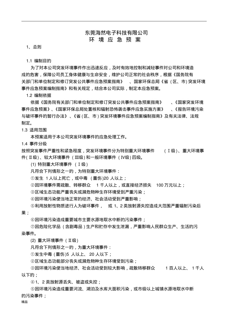 环境应急预案(范本)课件.pdf_第1页