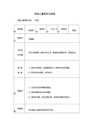 残疾儿童帮扶记录表(修订版)-精选.pdf