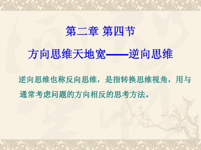 最新逆向思维之反转案例解析-修正版.pdf.pdf_第3页