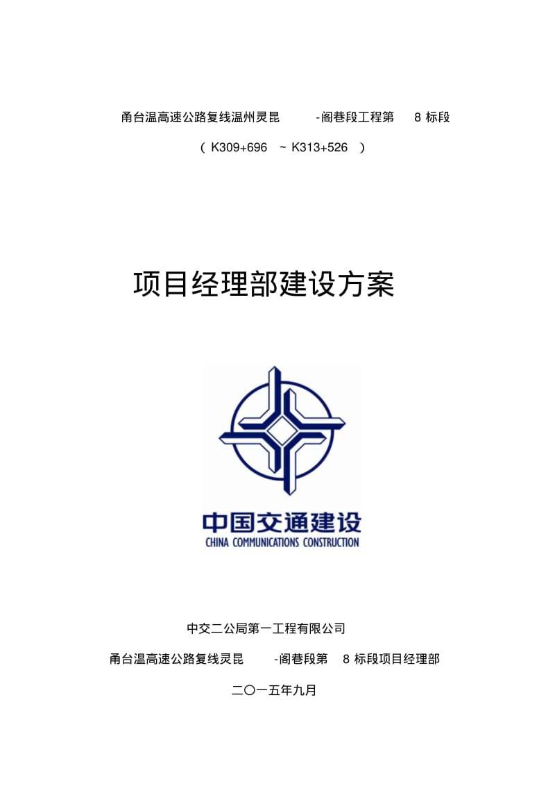 新版项目部建设方案-新版-精选.pdf.pdf_第1页