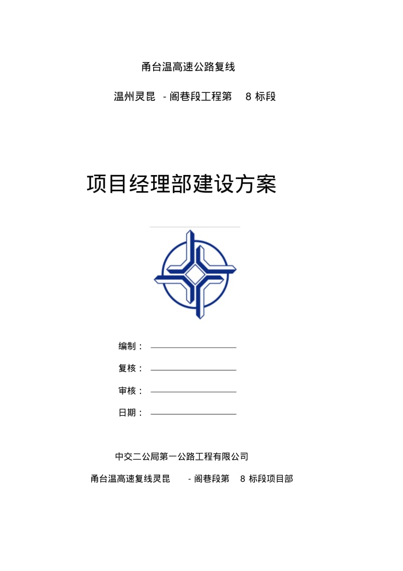 新版项目部建设方案-新版-精选.pdf.pdf_第2页