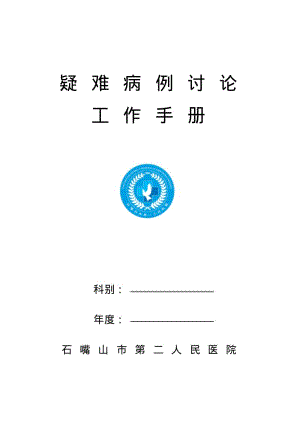 新版疑难病例讨论模板文件.doc.pdf