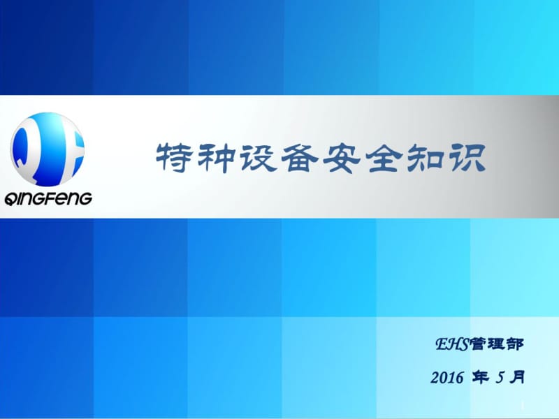 特种设备基础知识培训学习资料.pdf_第1页