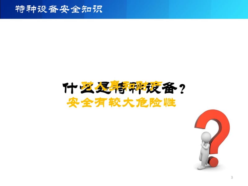 特种设备基础知识培训学习资料.pdf_第3页