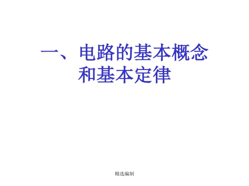 电气工程师_电路基础演示课件.pdf_第2页