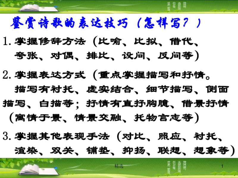 新版鉴赏诗歌的表达技巧(怎样写？)课件.ppt.pdf_第1页