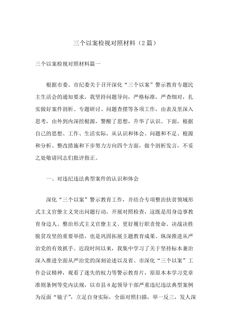 三个以案检视对照材料总结报告2篇.docx_第1页