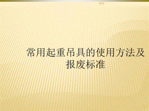 新版起重吊具的使用方法及报废标准-培训课件1课件.ppt.pdf