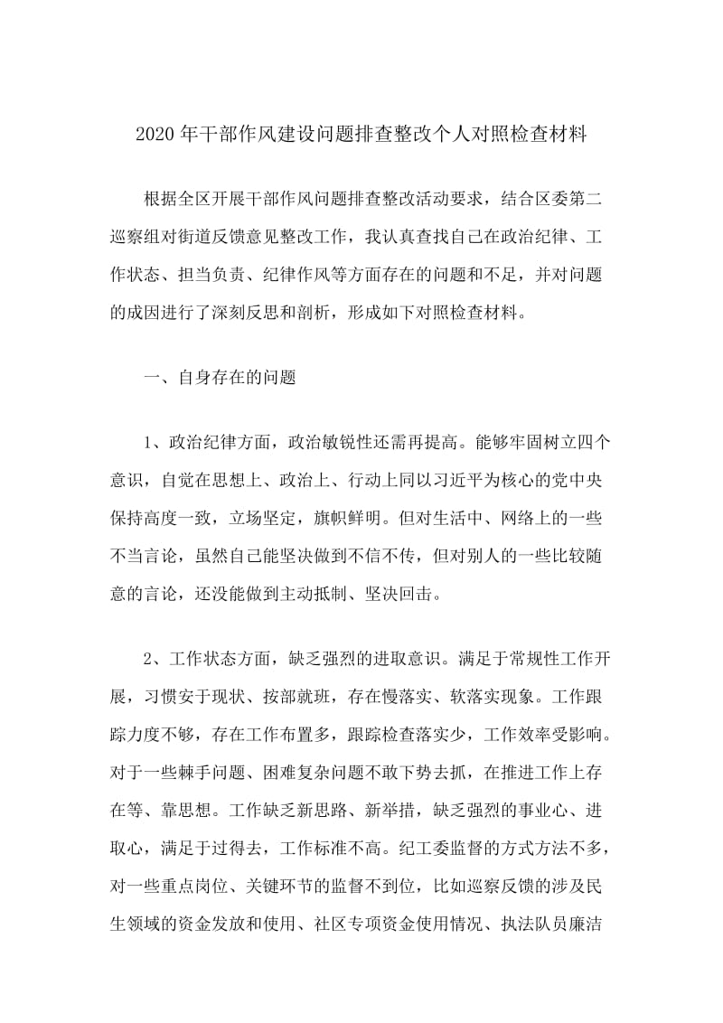 2020年干部作风建设问题排查整改个人对照剖析材料.docx_第1页