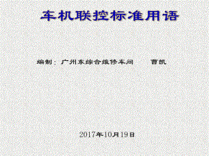 新版车机联控标准课件.ppt.pdf