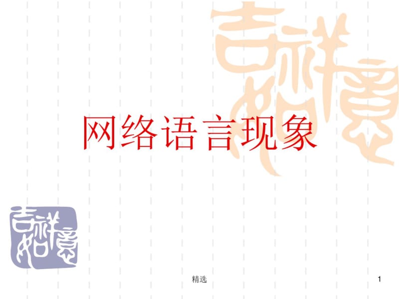 新版网络语言现象课件.pdf_第1页