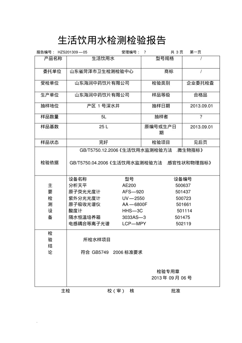 生活饮用水检测检验报告(修订版).pdf_第1页