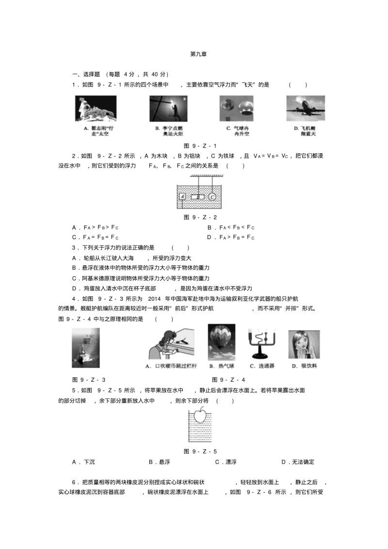 沪粤版八年级物理下册第九章浮力与升力单元测试题【精品】.pdf_第1页