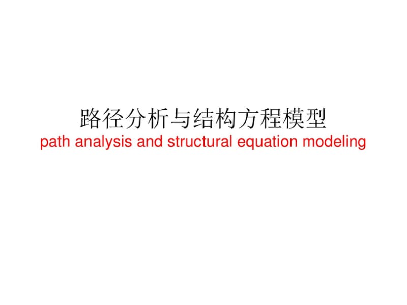 最新路径分析与结构方程模型-修正版.pdf.pdf_第1页