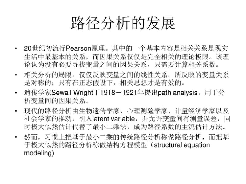 最新路径分析与结构方程模型-修正版.pdf.pdf_第2页