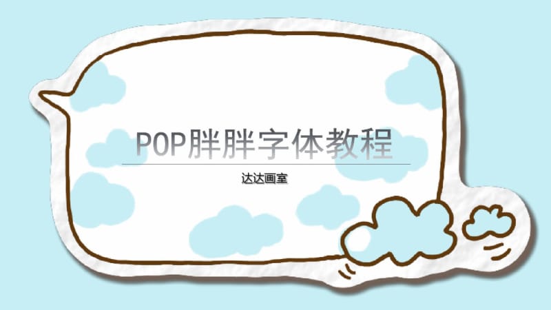 最新版POP胖胖字体教程.pdf.pdf_第2页