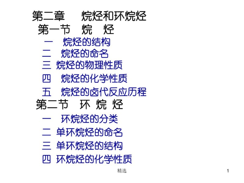 新版第二章-烷烃和环烷烃课件.ppt.pdf_第1页