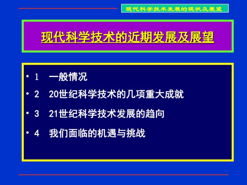 最新现代科学技术的发展现状及展望ppt课件.ppt.pdf_第1页