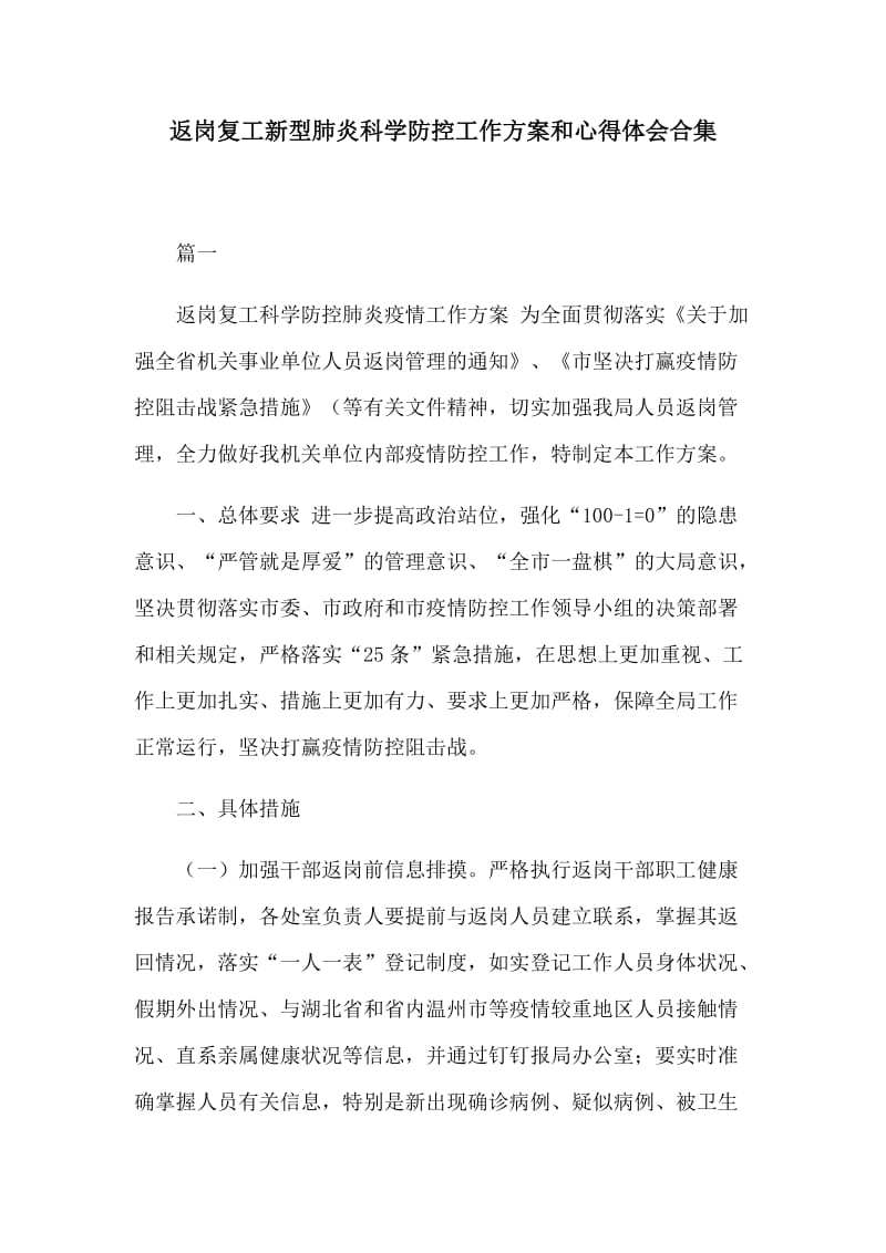 返岗复工新型肺炎科学防控工作方案和心得体会合集.docx_第1页