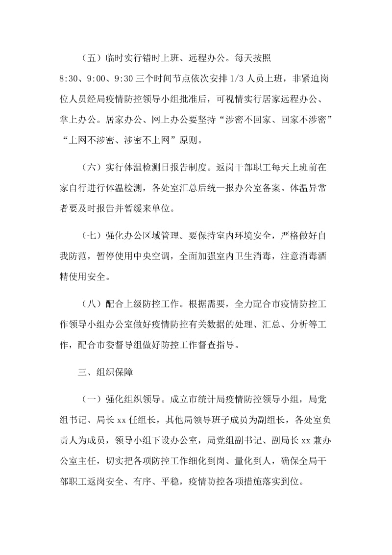 返岗复工新型肺炎科学防控工作方案和心得体会合集.docx_第3页