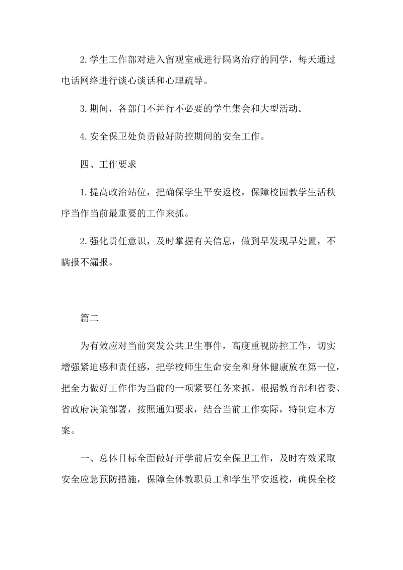 新型肺炎防控期间学校宿舍管理工作方案和总结汇报合集.docx_第3页