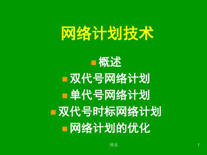 新版网络计划图网络计划技术课件.pdf_第1页