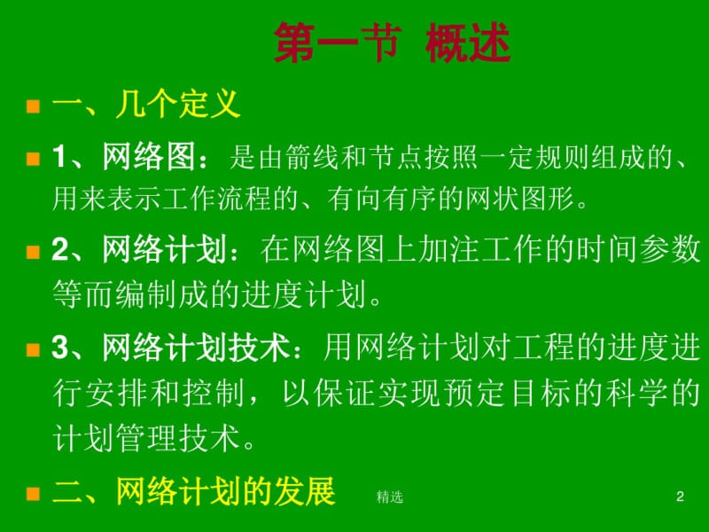 新版网络计划图网络计划技术课件.pdf_第2页